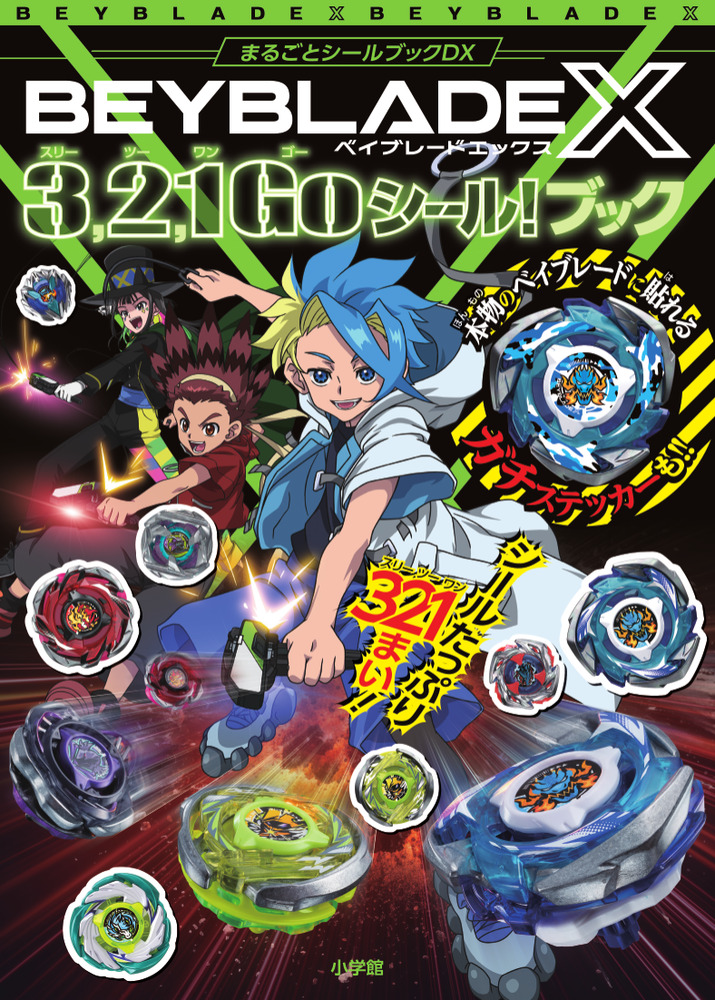 「ベイブレードX 3，2，1Goシール！ブック」｜遊べる本＆絵本｜こども｜書籍｜小学館