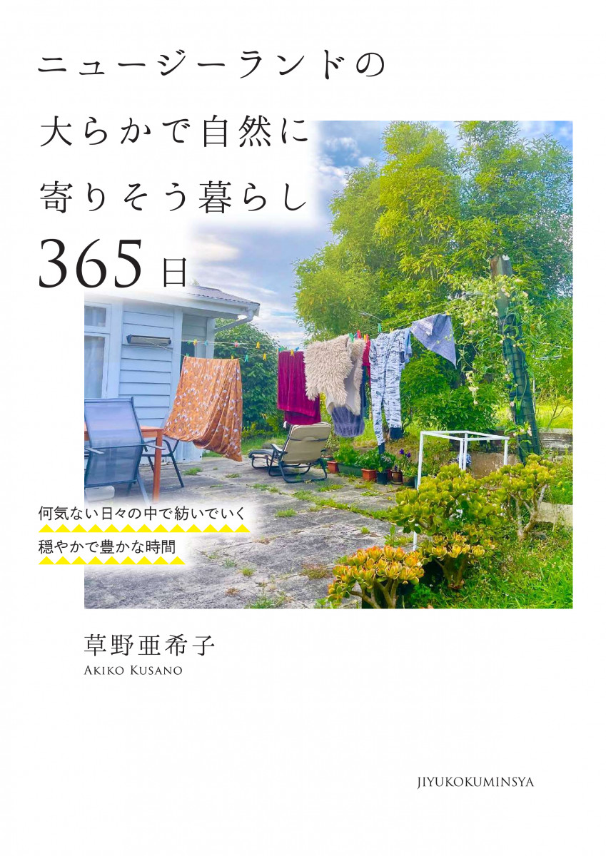 ニュージーランドの大らかで自然に寄りそう暮らし365日