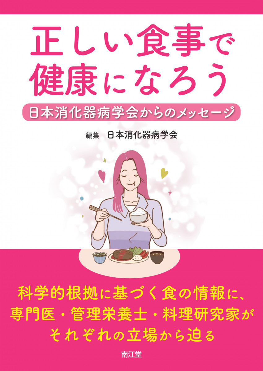 正しい食事で健康になろう