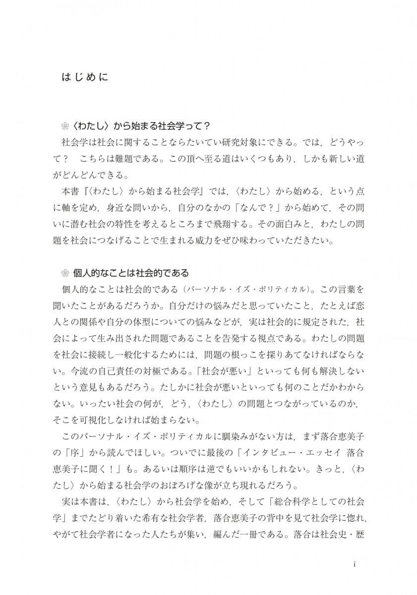 〈わたし〉から始まる社会学 家族とジェンダーから歴史，そして世界へ